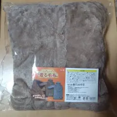 ふわふわ着る毛布 ブラウン プライズ ブレイク