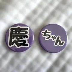 ☆小山慶一郎 缶バッチ 2025年最新】小山慶一郎 缶バッジの人気アイテム - メルカリ