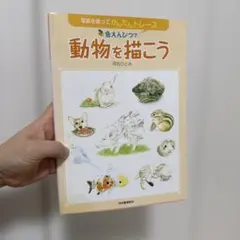 写真を撮ってかんたんトレース　色鉛筆で動物を描こう