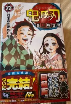 鬼滅の刃 23巻 フィギュア付き同梱版