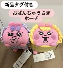 おまけ付き 新品タグ付き⭐️おぱんちゅうさぎ ポーチ 2種セットGU