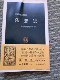 発想法 川喜田二郎著 中央公論新社 - メルカリ