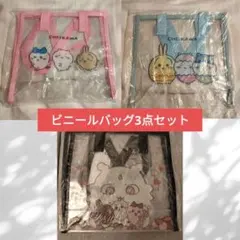 t*e様 ちいかわ　台湾限定　ビニールバッグ　3点セット