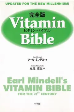 絶版】完全版 ビタミン・バイブル Vitamin Bible - メルカリ
