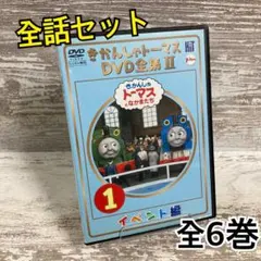 新品ケース交換済み きかんしゃトーマスとなかまたち DVD全集Ⅱ 6巻