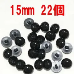わずかです！　縫付け用の目玉15mm22個　目玉ボタン　ボタン目　黒色