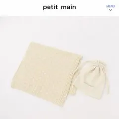 petit main プティマイン　ニット　ベビー　ブランケットのサムネイル