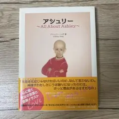 アシュリー ～All About Ashley～