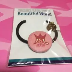 嵐 beautifulworld 会場限定 ヘアゴム 赤