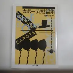 カポーティ短篇集 ちくま文庫 河野一郎編訳
