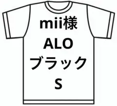 mii様　ALO ブラック　S