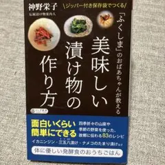 「ふくしま」のおばあちゃんが教える 美味しい漬け物の作り方