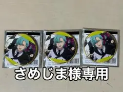 さめじま様専用