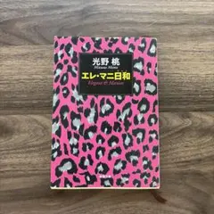 エレ・マニ日和