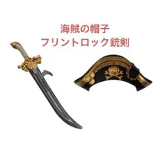 リンクトラベラーズ 海賊の帽子(黒) フリントロック銃剣 セット