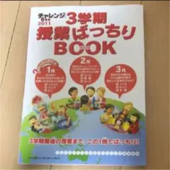 チャレンジ6年生 3学期 授業ばっちりブック