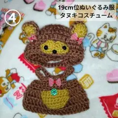 4。19cm 位用　タヌキ コスチューム ぬいぐるみ用