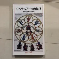 リベラルアーツの学び 岩波ジュニア新書
