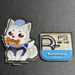 ペルソナ3 アールベイカー　アクリルスタンド　コロマル