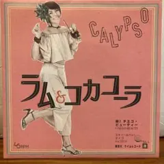 ラム＆コカコーラ / チエコ・ビューティー feat.TICO 和レゲエ