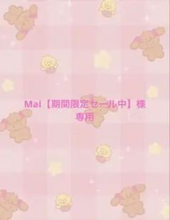 Mai【期間限定セール中】様 専用ページ