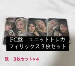 Stray Kids スキズ　GIANT FC盤
ユニットトレカ フィリックス