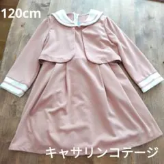 キャサリンコテージ　120cm フォーマルワンピース　ボレロ　入学式　卒園式