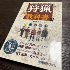 これから始める人のための狩猟の教科書