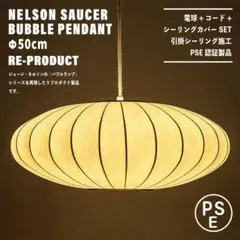 【新品未使用★即日発送】ネルソンソーサー バブルペンダント 50 リプロダクト
