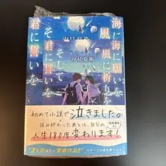 海に願いを 風に祈りを そして君に誓いを