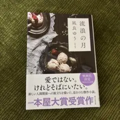 流浪の月