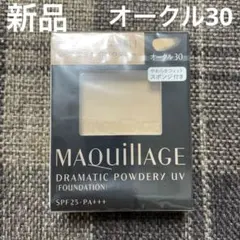 マキアージュ ドラマティックパウダリー UV オークル30 9.3g（レフィル）