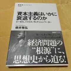 資本主義はいかに衰退するのか ミーゼス、ハイエク、そしてシュンペーター