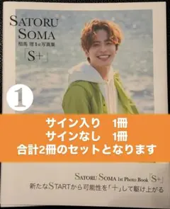 ＜サイン入り＞SATORU SOMA 相馬 理 1st写真集 S+