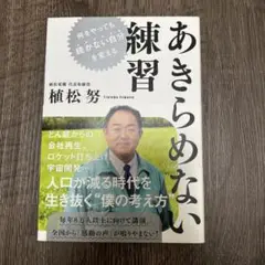 あきらめない練習 植松努著