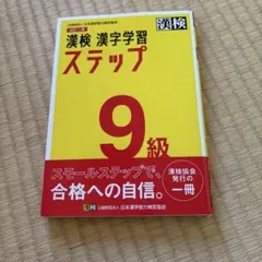 漢検 9級 漢字学習ステップ