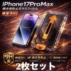 iPhone 17 Pro Max ガラスフィルム 覗き見防止機能 2枚セット