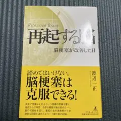 再起する脳 脳梗塞が改善した日
