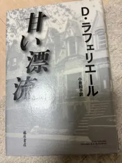 甘い漂流 D・ラフェリエール著