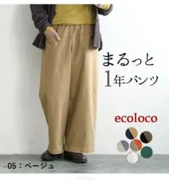 エコロコ　ワイドパンツ ベージュ М