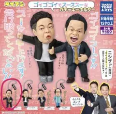 ダイアンゴイゴゴイでスーススーなガチャ キーホルダー津田 ゴイゴイスー