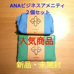 (y.t.s様専用)ANAビジネスクラス ETTINGER アメニティポー 2個