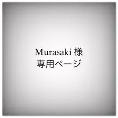 Murasaki 様 専用ページ