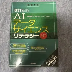 【即発送】　[改訂新版]AIデータサイエンスリテラシー入門