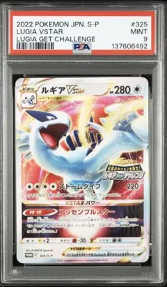 PSA9 ルギアVSTAR ルギアゲットチャレンジ LUGIA 325/S-P