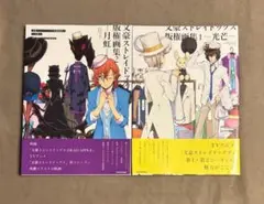 ともに初版 文豪ストレイドッグス 版権画集 1 2 セット
