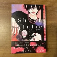 ジュリエットを撃て