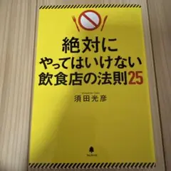 絶対にやってはいけない飲食店の法則25