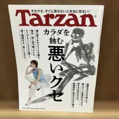 Tarzan(ターザン) 2024年6月27日号　881 カラダを蝕む悪いクセ
