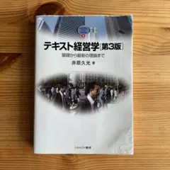 テキスト経営学 基礎から最新の理論まで